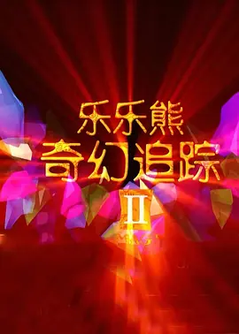 当丈夫在外面时